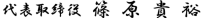 代表取締役 篠原貴裕