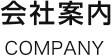 会社案内｜COMPANY