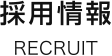 採用情報｜RECRUIT